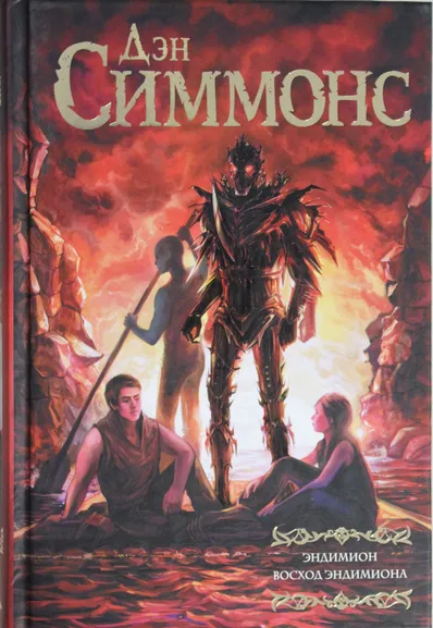 Симмонс Дэн: Эндимион. Восход Эндимиона