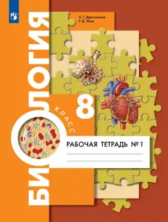 Маш, Драгомилов: Биология. 8 класс. Рабочая тетрадь. Концентрический курс. В 2-х частях. ФГОС
