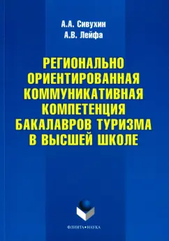 Сивухин, Лейфа: Регионально ориентированная коммуникативная компетенция бакалавров туризма в высшей школе