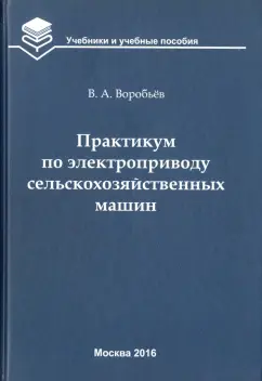 Виктор Воробьев: Практикум по электроприводу сельскохозяйственных машин. Учебное пособие для вузов