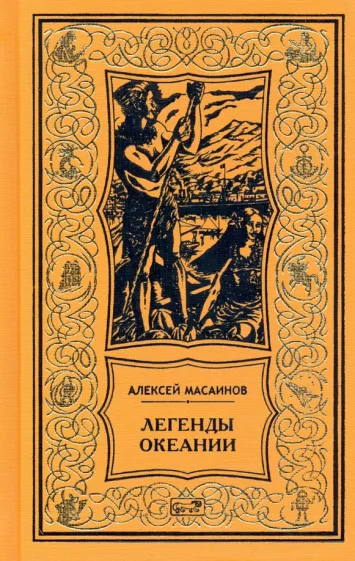 Алексей Масаинов: Легенды Океании. Рассказы, поэзия, очерки