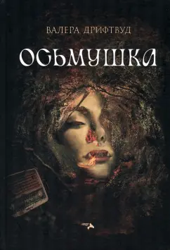 Валера Дрифтвуд: Осьмушка