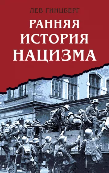 Л.И. Гинцберг: Ранняя история нацизма