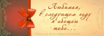Антон Дубенюк: Любимая, в следующем году я обещаю тебе... Чеки для исполнения желаний