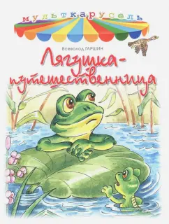 Всеволод Гаршин: Лягушка-путешественница