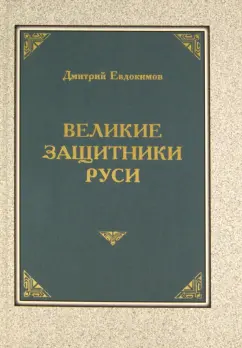 Дмитрий Евдокимов: Великие защитники Руси
