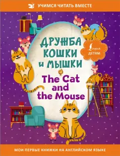 Дружба кошки и мышки