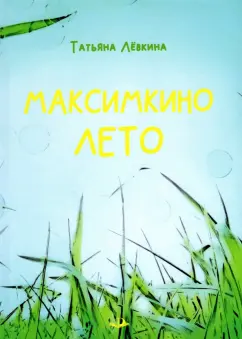 Татьяна Левкина: Максимкино лето