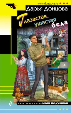 Дарья Донцова: Глазастая, ушастая беда