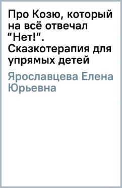 Елена Ярославцева: Про Козю, который на всё отвечал “Нет!”. Сказкотерапия для упрямых детей