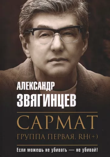 Александр Звягинцев: Сармат. Группа первая, RH(+)