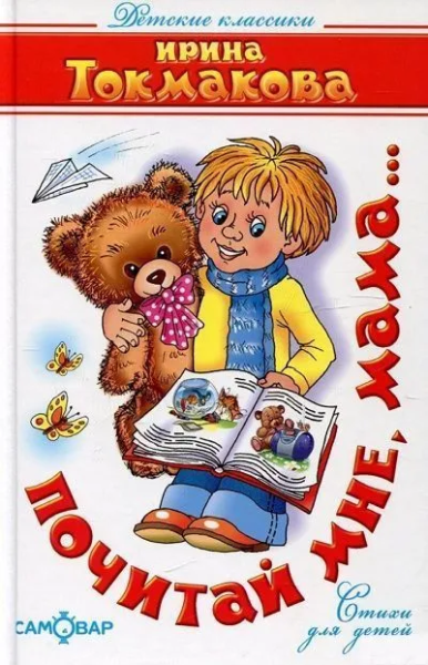 Токмакова Ирина Петровна: Детские классики. Стихи для детей. Почитай мне мама
