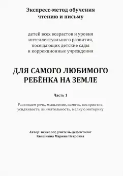Марина Квашнина: Экспресс-метод обучения чтению и письму детей. Часть 1. Для самого любимого ребенка на земле