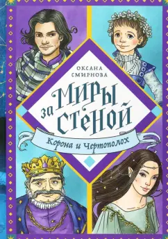 Оксана Смирнова: Корона и Чертополох