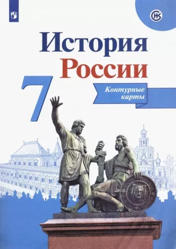 Валерия Тороп: История России. 7 класс. Контурные карты. ФГОС