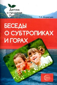 Татьяна Шорыгина: Беседы о субтропиках и горах. Методические рекомендации