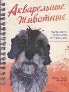 Джина Армфельд: Акварельные животные