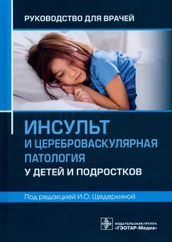 Щедеркина, Колтунов, Лившиц: Инсульт и цереброваскулярная патология у детей и подростков. Руководство для врачей