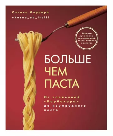 Оксана Феррара: Больше чем паста. От солнечной «Карбонары» до изумрудного песто