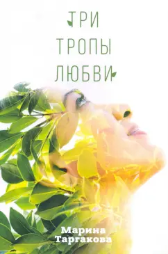Марина Таргакова: Три тропы любви