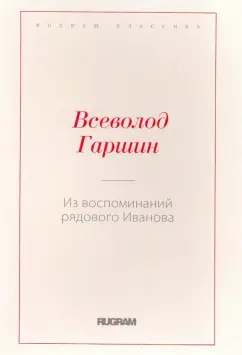 Всеволод Гаршин: Из воспоминаний рядового Иванова