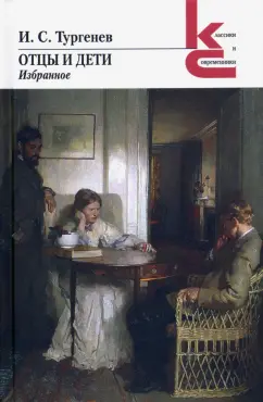 Иван Тургенев: Отцы и дети. Избранное