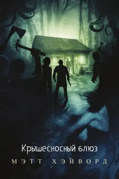 Мэтью Хэйворд: Крышесносный блюз