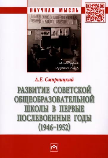 Александр Смирницкий: Развитие советской общеобразовательной школы в первые послевоенные годы. 1946-1952. Монография