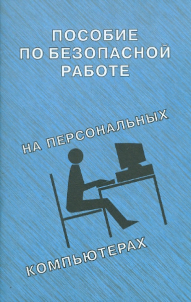 Пособие по безопасной работе на персональных компьютерах