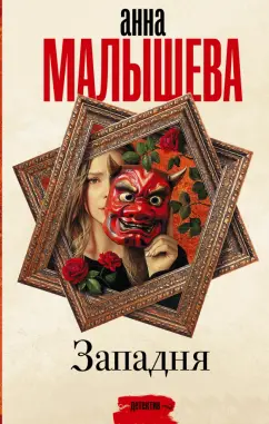 Анна Малышева: Западня