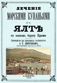 Владимир Дмитриев: Лечение морскими купаниями в Ялте на южном берегу Крыма. Руководство для купающихся