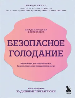 Минди Пельц: Безопасное голодание. Руководство для сжигания жира, баланса гормонов и повышения энергии
