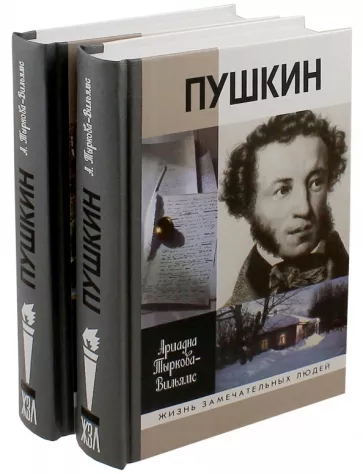 Тыркова-Вильямс Ариана Владимировна; Жизнь Пушкина: В 2т.(ЖЗЛ) 9-е изд.