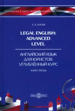 Евгений Попов: Legal English. Advanced Level. Английский язык для юристов. Книга 3. Учебное пособие