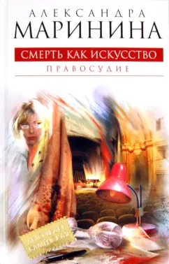 Александра Маринина: Смерть как искусство. Книга вторая:  Правосудие
