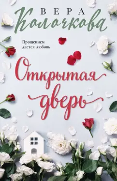 Вера Колочкова: Открытая дверь