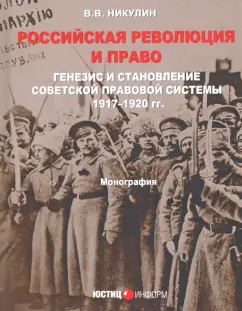 Виктор Никулин: Российская революция и право. Генезис и становление советской правовой системы 1917-1920 гг.