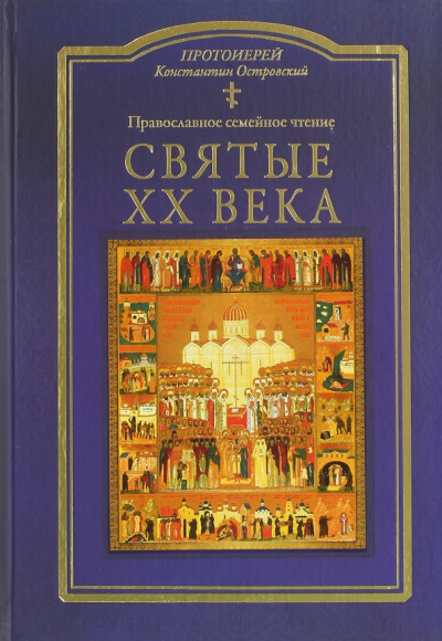 Константин Протоиерей: Святые ХХ века. Православное семейное чтение