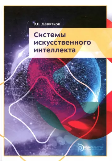 Владимир Девятков: Системы искусственного интеллекта. Учебник