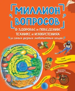 Ефременко, Михайлова, Журкина: Миллион вопросов о здоровье и поведении, технике и изобретениях и самых разных любопытных вещах