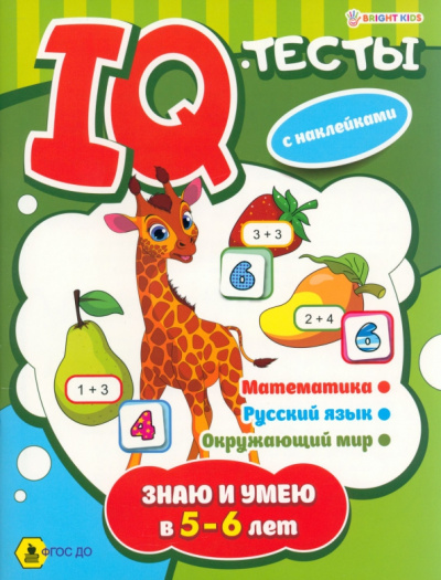 Брошюра развивающая Знаю и умею в 5-6 лет. ФГОС ДО
