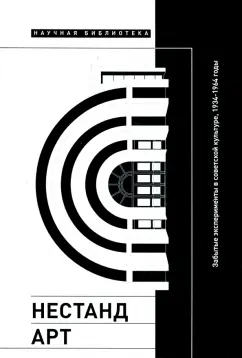 Гаспаров, Крутиков, Кендалл: Нестандарт. Забытые эксперименты в советской культуре, 1934–1964 годы. Сборник статей