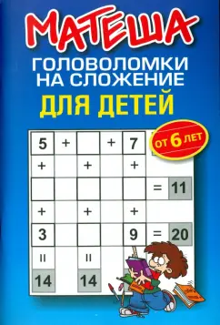 Матеша. Головоломки на сложение для детей от 6 лет