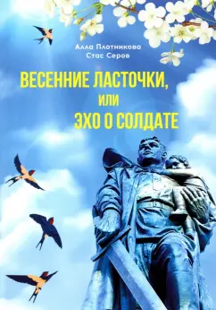 Плотникова, Серов: Весенние ласточки, или Эхо о солдате