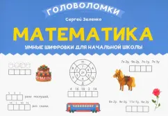 Сергей Зеленко: Математика. 2-3 класс. Умные шифровки для начальной школы