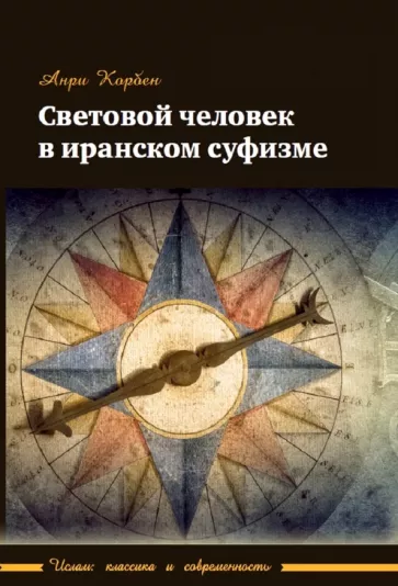Анри Корбен: Световой человек в иранском суфизме