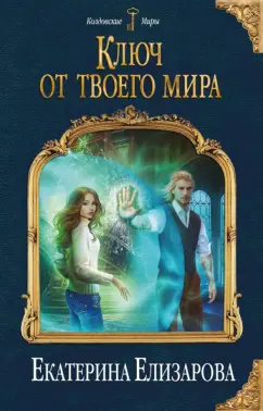 Екатерина Елизарова: Ключ от твоего мира