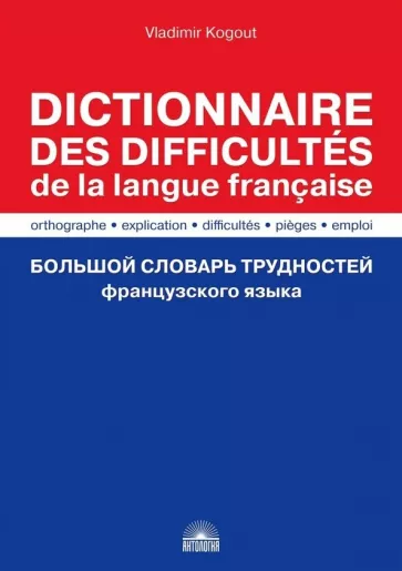 Владимир Когут: Большой словарь трудностей французского языка. Правописание, объяснение, ловушки, трудности, употр.