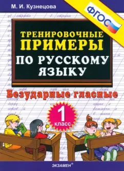 Марта Кузнецова: Русский язык. 1 класс. Тренировочные примеры. Безударные гласные. ФГОС