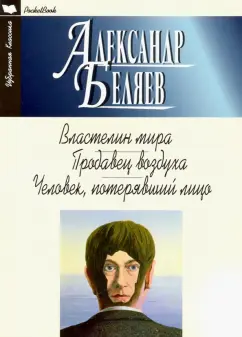 Александр Беляев: Властелин мира. Продавец воздуха. Человек, потерявший лицо